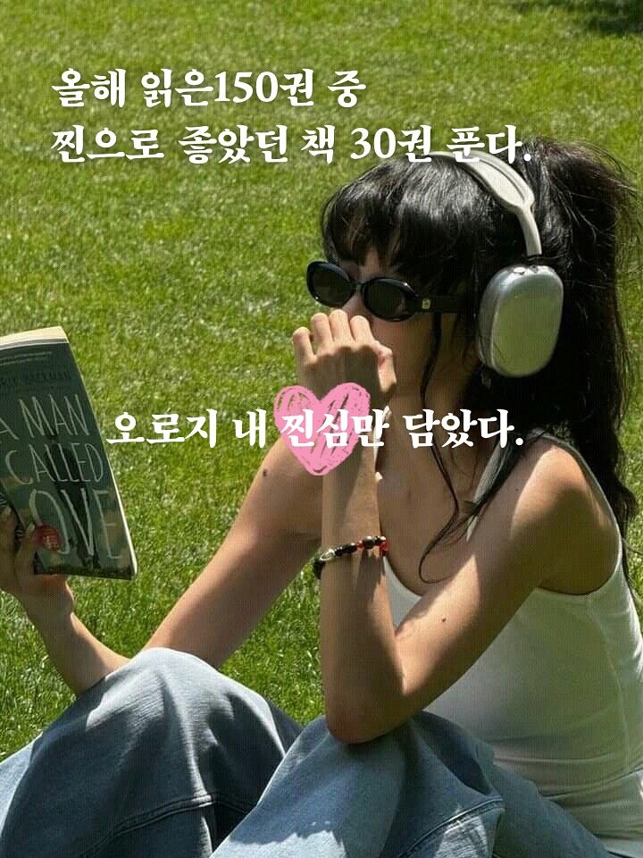 Photo shared by 혜리 on September 08, 2025 tagging @gimmyoung, @munhakdongne, @minumsa_books, and @openbooks21. May be an image of 1 person, book and text that says '올해 읽은150권 중 찐으로 좋았던 책 30권 30권푸다 푸다 오로지내진심만 오로지내전집만담았다. 오로지 담았다.'.