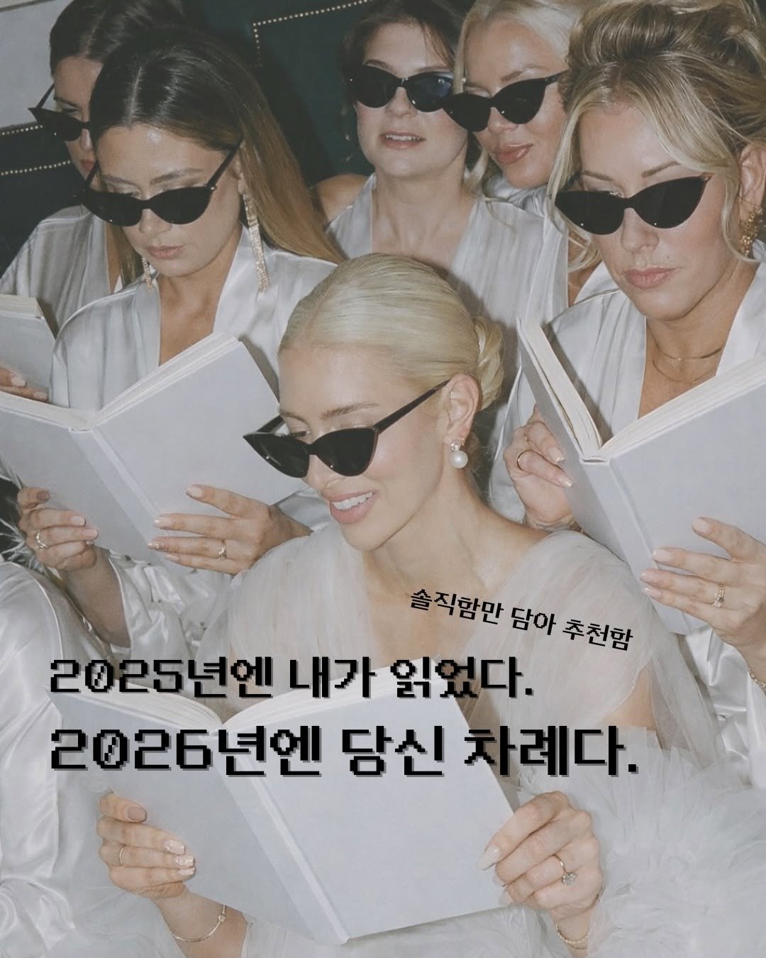 Photo by 혜리 on December 24, 2025. May be an image of one or more people, hair, magazine and text that says '솔직함만 담아 추천함 2025년엔 내가 읽었다. 2026년엔 당신 신차례다. 례다.'.