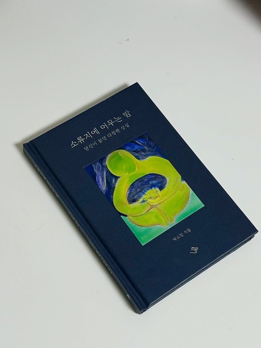 Photo shared by 혜리 on December 21, 2025 tagging @writing_listener. May be an image of diary, sketch, book and text that says '소류지에 소유지에머무는 本人時のほら 당신이찾던다정한상실 머무는밤 다정한 42 당신이 박스당 용 m2 m='.