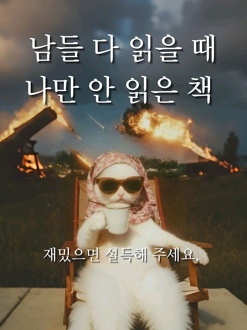 Photo by 혜리 on September 23, 2025. May be an image of text that says '남들 다 읽을 다읽을때 때 나만 안 읽은 안읽은책 책 재밌으면 설득해 주세요.'.