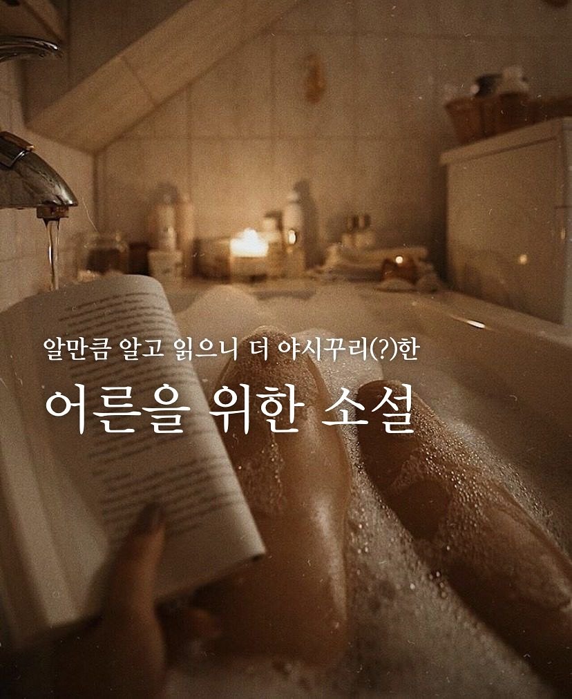 Photo by 혜리 on September 26, 2025. May be an image of bathtub, book, shower and text that says '알만큼 알고 읽으니 더 야시꾸리(?)한 (?)한 어른을 위한 소설'.