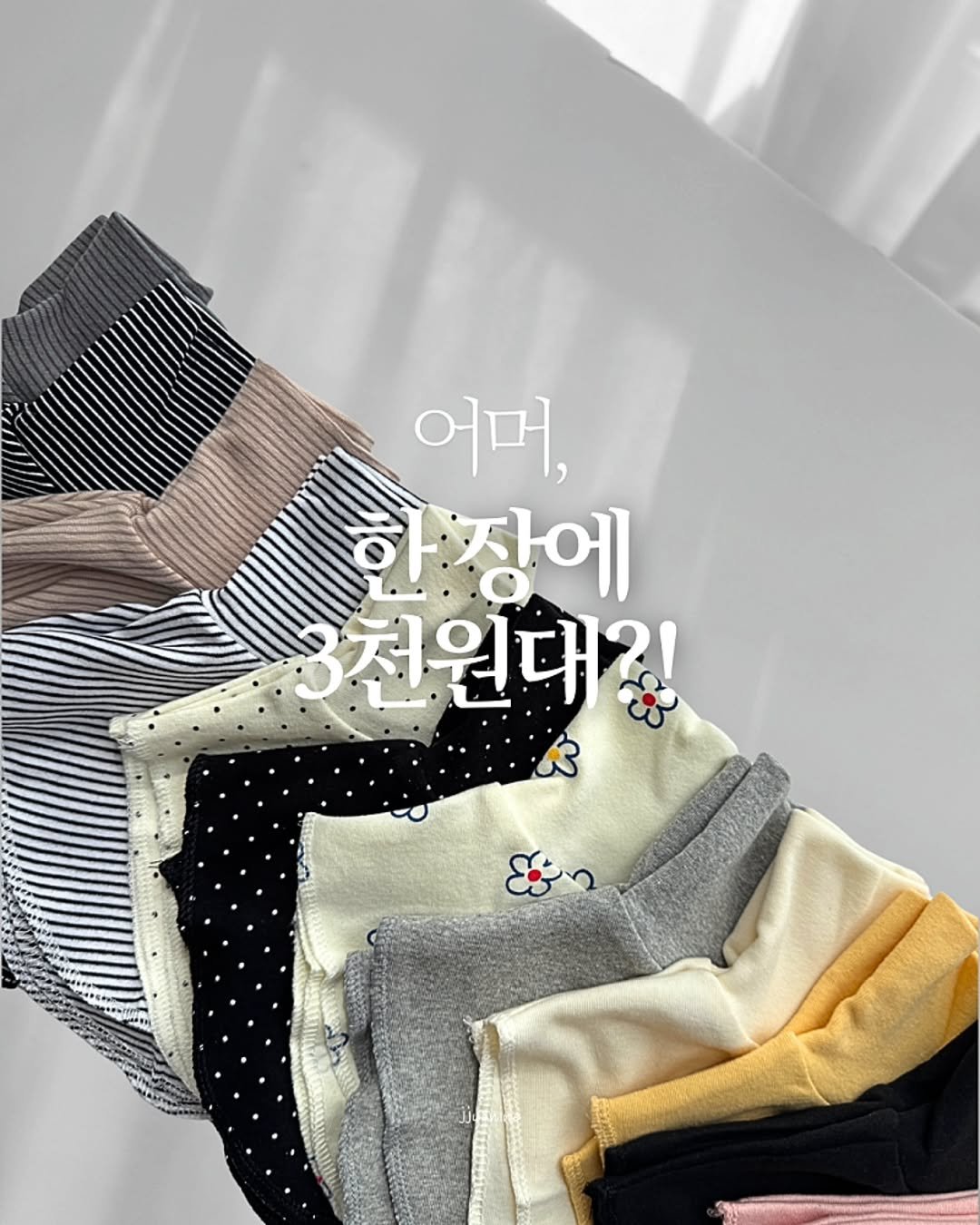 Photo by 째째맘 l 맘편한 육아ღ on September 30, 2025. May be an image of knit and text that says '어머, 한장에 3천원대?'.