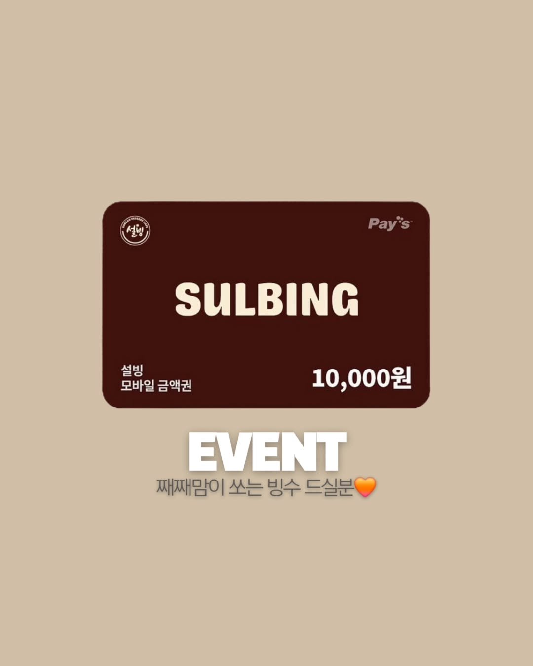 Photo by 째째맘 l 맘편한 육아ღ on August 08, 2025. May be a doodle of text that says '설링 Pay*s SULBING 설빙 모바일 모바일금액권 금액권 10,000원 0원 EVENT 째째맘이 쏘는 빙수 드실분'.