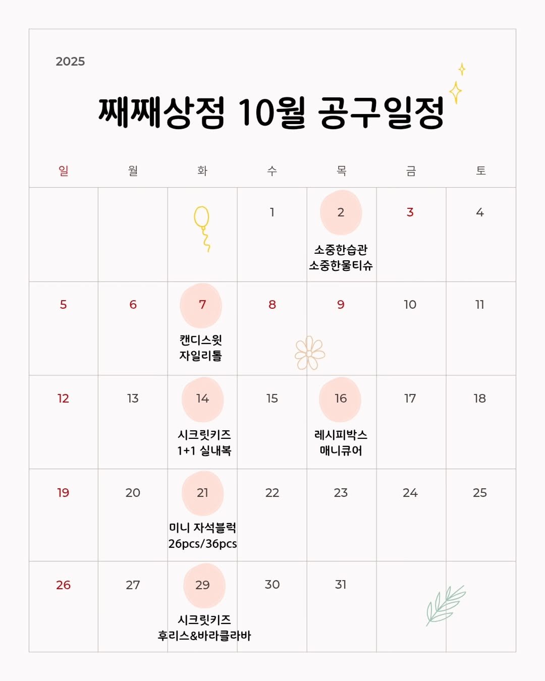 Photo by 째째맘 l 맘편한 육아ღ on September 30, 2025. May be an illustration of poster, calendar, baby's-breath and text that says '2025 일 월 째째상점 10월 공구일정 화 수 목 금 토 1 2 3 4 5 6 소중한습관 소중한물티슈 7 7 8 9 10 캔디스윗 자일리를 11 12 13 14 15 16 17 시크릿키즈 1+1 실내복 18 19 레시피박스 매니큐어 20 21 22 23 24 미니 자석블럭 26pcs/36pcs 25 26 27 29 30 31 시크릿키즈 후리스&바클라바'.
