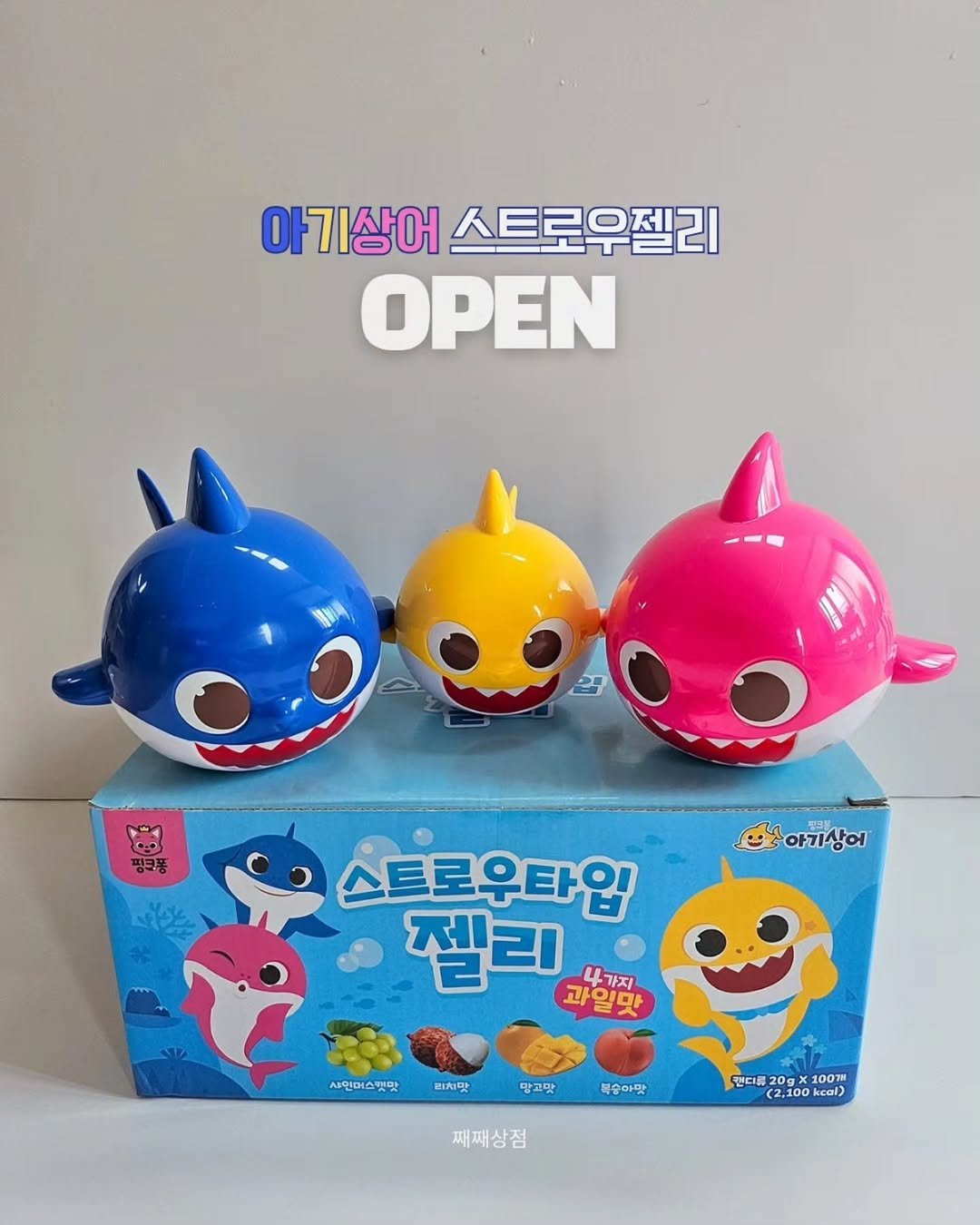 Photo by 째째맘 l 맘편한 육아ღ on December 21, 2025. May be an image of ‎lego and ‎text that says '‎아기상어 스트로우젤리 OPEN P ته 핑크퐁 cedo 아기상어 스트로우타입 젤리 4가지 과일맛 샤인머스캣맛 리치맛 망고맛 복숭아맛 캔다를2 20g 100า C2,100 عي Ok keal) 째째상점‎'‎‎.