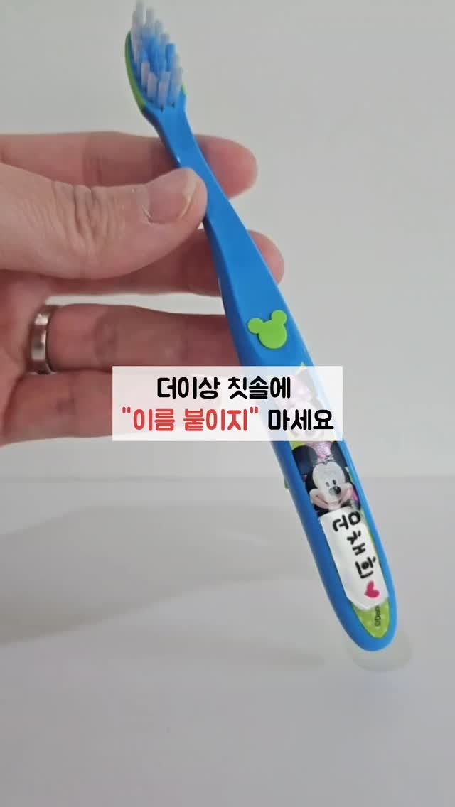 lia___h12 게시물 이미지: 아직도 아이 칫솔에 네임스티커 붙이는 중이신가요?🙋♀
우리 아이 이름이 각인된...