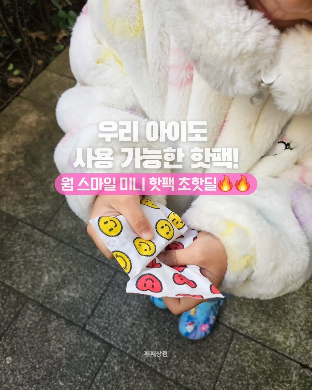 Photo by 째째맘 l 맘편한 육아ღ on November 10, 2025. May be an image of text that says '우리 아이도 사용 가능한 화팩! 웜 스마일 OILI 핫팩 초핫딜 재째상점'.