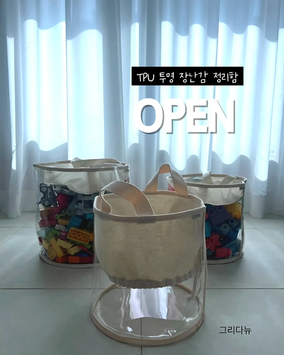 Photo by 째째맘 l 맘편한 육아ღ on September 30, 2025. May be an image of basket, hamper, bucket, lego, canister, measuring cups and text that says 'TPU 투영장산감정리함 TO 투며 자나가 정리함 투명 OLO OPEN 그리다뉴'.