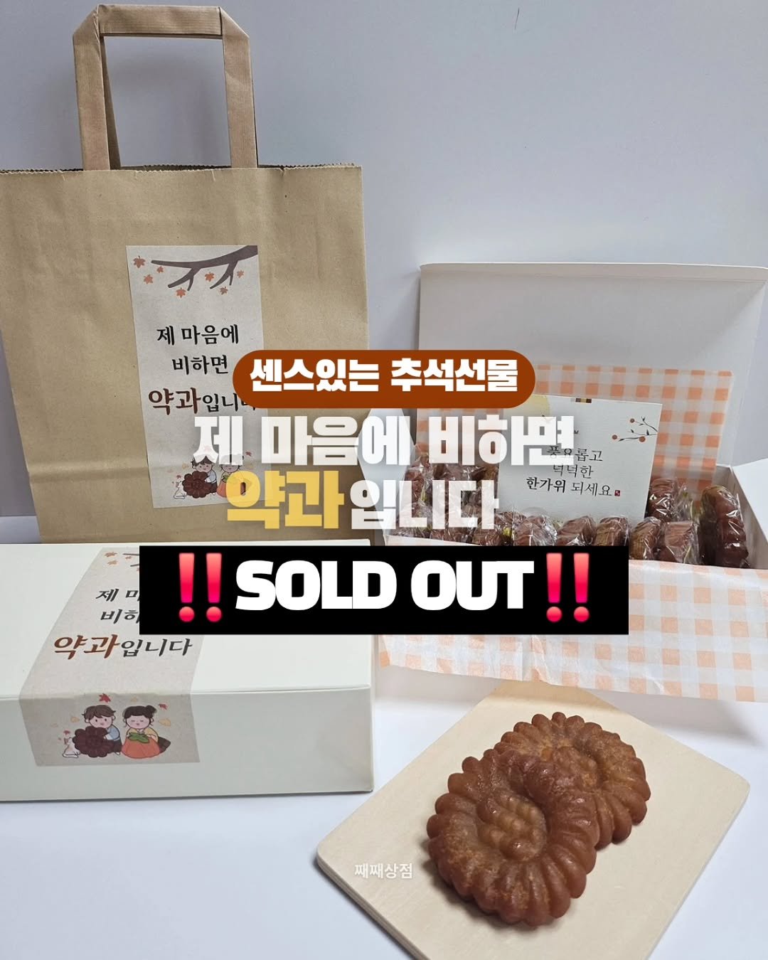 Photo by 째째맘 l 맘편한 육아ღ on September 27, 2025. May be an image of turnover, babka, cinnamon roll, chiffon cake, oatmeal cookies, hamper and text that says '제 제마음에 비하면 센스있는 추석선물 약과입니 제 마음에 비하면 하고 약과 입니다 원국역덕한 덕한 한가위 한가위되세요. 되세요로 제 0 비히 !!SOLD !!SOLDOUT!! ουΤ!! 약과입니다 재째상점'.