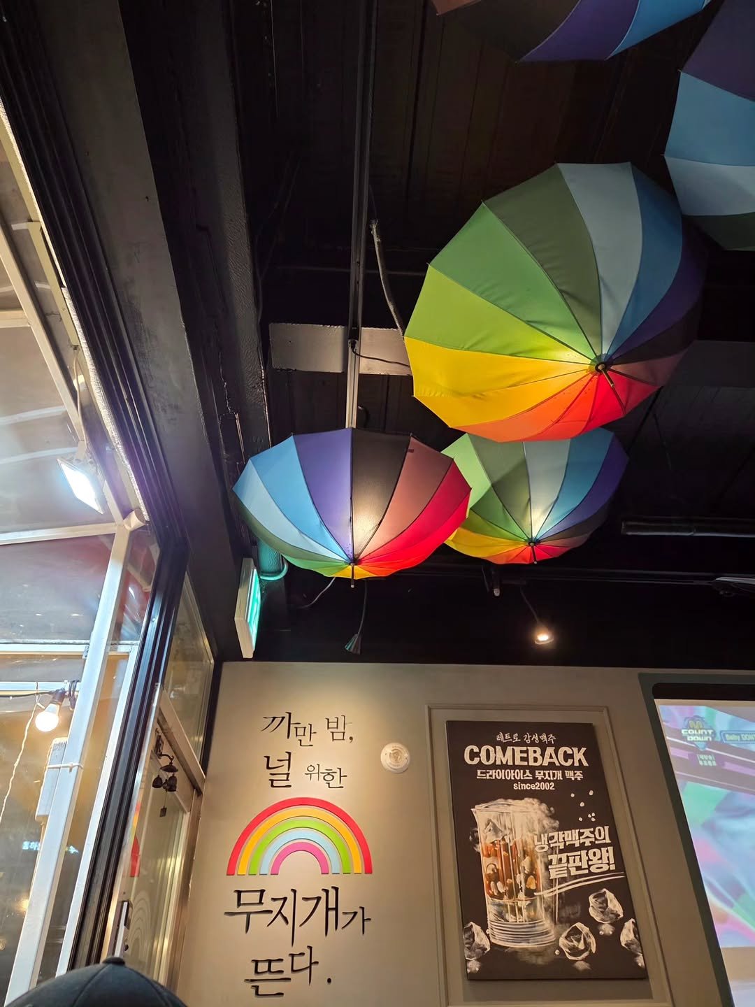Photo by 째째맘 l 맘편한 육아ღ on April 12, 2026. May be an image of umbrella, parasol and text that says '끼만 빔, 널 널위한 위한 శీర్ర.వ 도감신축국 場奇 COMEBACK 드라이아이스 무지개 D백 맥주 sincc2002 COUNT RODk 냉갈맥주의 끝판왕! 무지개가 뜨다.'.