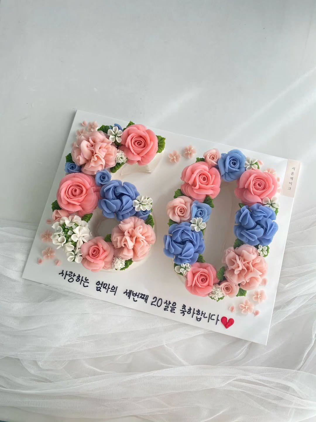 Photo by 째째맘 l 맘편한 육아ღ on April 26, 2026. May be an image of food, prairie gentian, rose and text that says '8 nó 사랑하는 엄마의 세번째 20살을 20 축하합니다'.