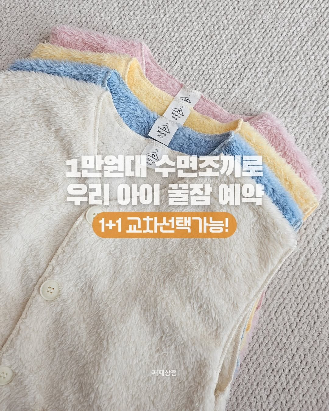 Photo by 째째맘 l 맘편한 육아ღ on November 05, 2025. May be an image of sleepwear, duffle coat, top and text that says '公 王 EAR 타어 1 特 KOS nos 1만원대 수면조끼로 우리 아이 아이꿀잠예약 꿀잠 예약 1+1 교차선택가능! 패째상점'.