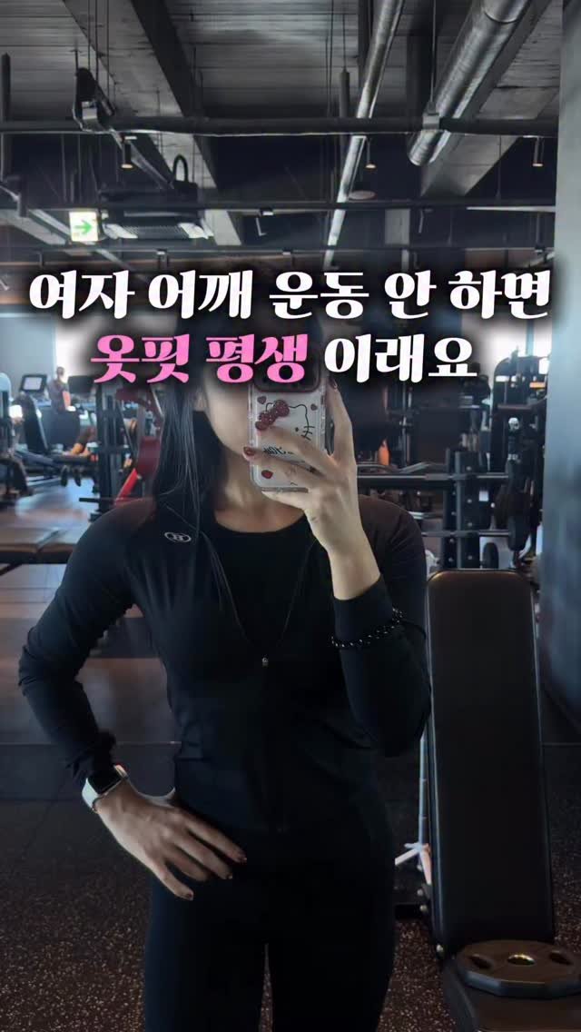 lia_lia_a_ 게시물 이미지: 옷 핏부터 달라지는 어깨 루틴 

여자는 상체 운동이 제일 중요한 거 아시죠?
1....