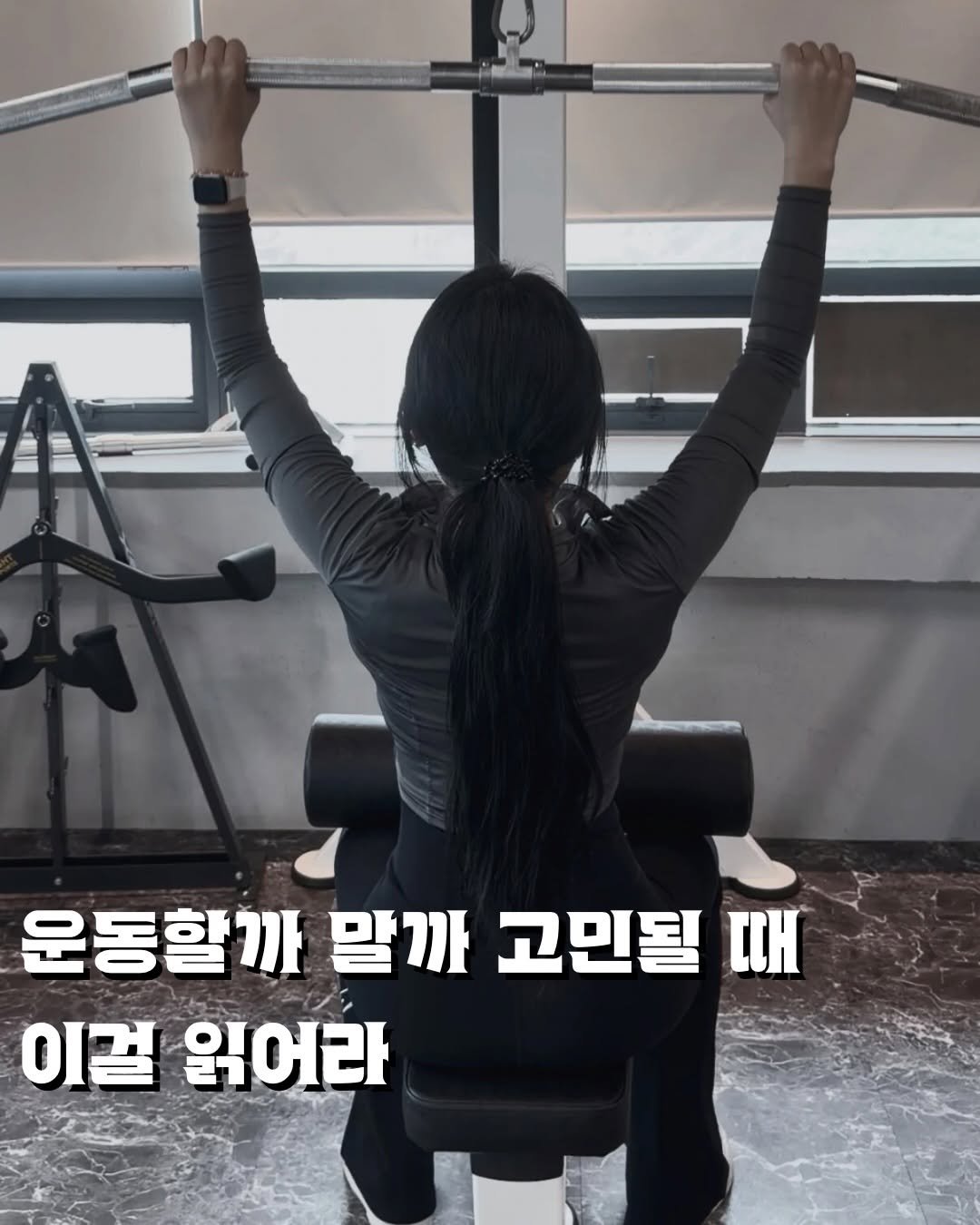 lia_lia_a_ 게시물 이미지: 운동 갈까 말까 고민중이라면 필독❤️‍🔥

이미 헬스장이라면 성공하셨습니다.