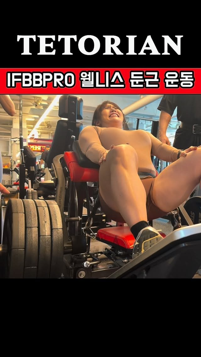lianchoi_ifbbpro 게시물 이미지: IFBB PRO 웰니스 기준으로
끝까지 밀어붙이는 둔근 루틴

단순히 무게만 드는...