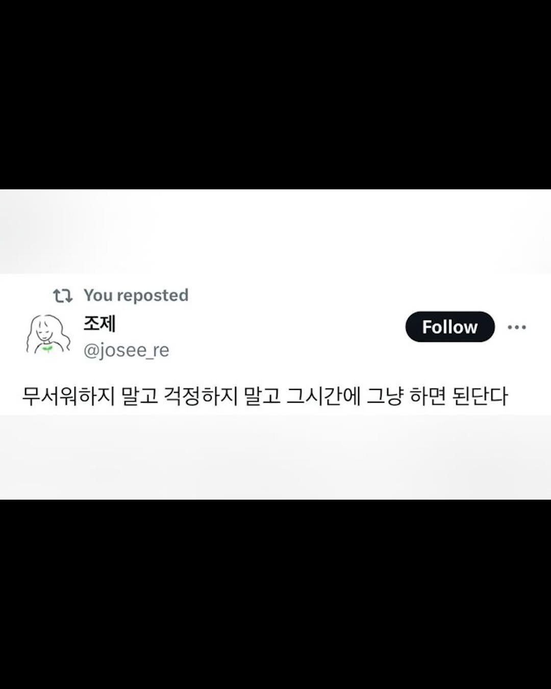 Photo by 리디큘러스 | 성공을 향해 나아가는 과정 on February 15, 2026. May be an illustration of crossword puzzle and text that says 't2 You reposted 조제 @josee_re 무서워하지 말고 걱정하지 말고 그시간에 그냥 하면 된단다 Follow Follow..'.