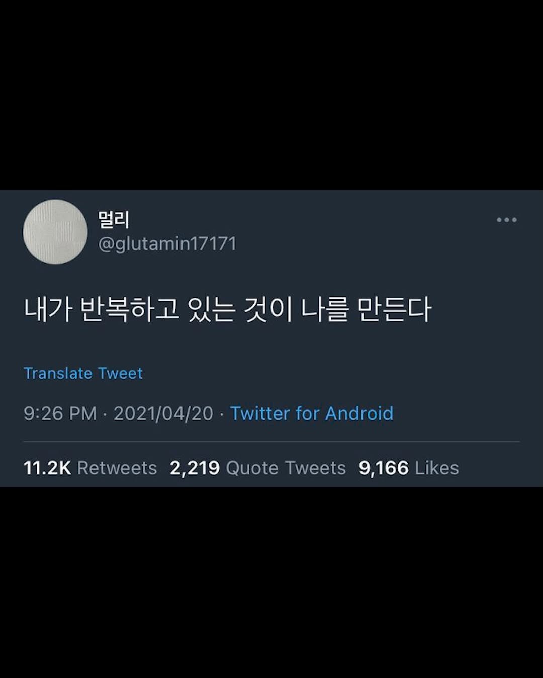 Photo by 리디큘러스 | 성공을 향해 나아가는 과정 on February 16, 2026. May be a Twitter screenshot of text that says '멀리 @glutamin17171 내가 반복하고 있는 것이 나를 만든다 Translate Tweet 9:26 PM 2021/04/20 Twitter for Android 11.2K Retweets 2,219 Quote Tweets 9,166 9,166Likes Likes'.