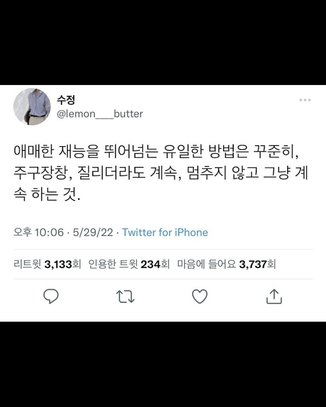 Photo by 리디큘러스 | 성공을 향해 나아가는 과정 on February 16, 2026. May be a Twitter screenshot of pie and text that says '수정 @lemon___butter butter 애매한 재능을 뛰어넘는 유일한 방법은 꾸준히, 주구장창, 질리더라도 계속, 멈추지 않고 그냥 계 속 하는 것. 오후 10:06 10:06-5/29/2-TitterforiPhone 5/29/22 Twitter for iPhone 리트윗 3,133회 인용한 트윗 234회 마음에 들어요 3,737회 L7'.