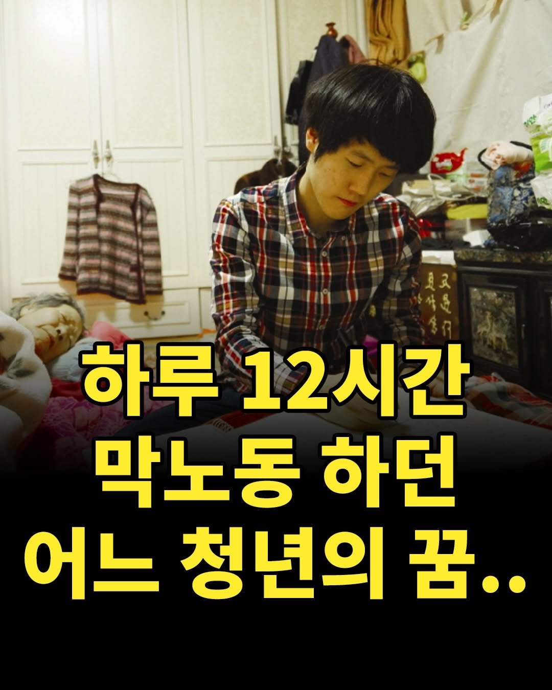 Photo by 리디큘러스 | 성공을 향해 나아가는 과정 on February 20, 2026. May be an image of text that says '하루 12시간 막노동 하던 어느 청년의 꿈..'.