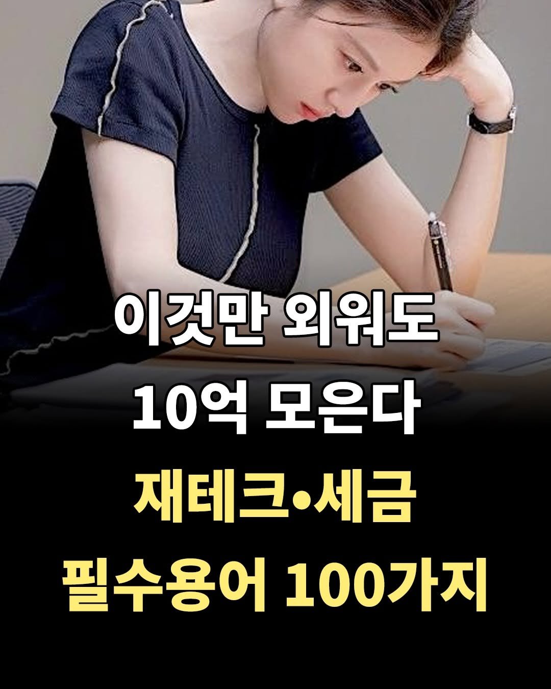 lidiculus 게시물 이미지: 저장필수! 이것만 외워도 10억 모은다. 재테크 초보 필수 용어 100선.

책...