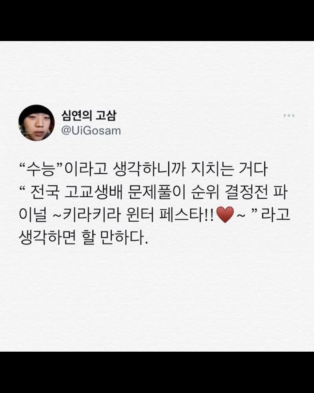 Photo by 리디큘러스 | 성공을 향해 나아가는 과정 on February 17, 2026. May be an image of pie and text that says '심연의 고삼 @UiGosam "수능" "수능"이라고 이라고 생각하니까 지치는 거다 "전국 고교생배 문제풀이 순위 결정전 파 이널 ~키라키라 원터 페스타!! "라고 생각하면 할 만하다.'.