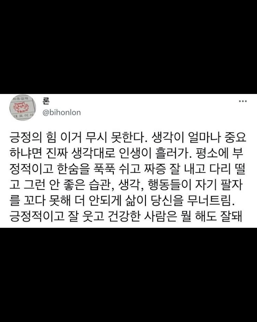 Photo by 리디큘러스 | 성공을 향해 나아가는 과정 on February 18, 2026. May be an image of text that says '시충경재 ပဲးမယ်း 미 론 @bihonlon 긍정의 힘 이거 무시 못한다. 생각이 얼마나 중요 하냐면 진짜 생각대로 인생이 흘러가. 평소에 부 정적이고 한숨을 푹푹 쉬고 짜증 잘 내고 다리 떨 고 그런 안 좋은 습관, 생각, 행동들이 자기 팔자 를 꼬다 못해 더 안되게 삶이 당신을 무너트림. 긍정적이고 잘 웃고 건강한 사람은 뭘 해도 잘돼'.