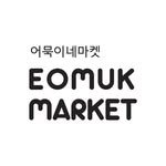 eomuk_market 프로필 사진