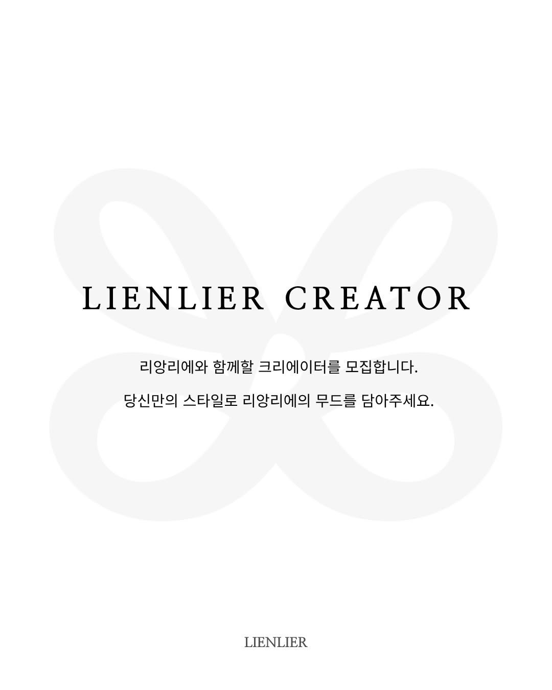 lienlier 게시물 이미지: LIENLIER CREATOR 🤍

리앙리에와 함께 브랜드의 무드를 만들어갈...