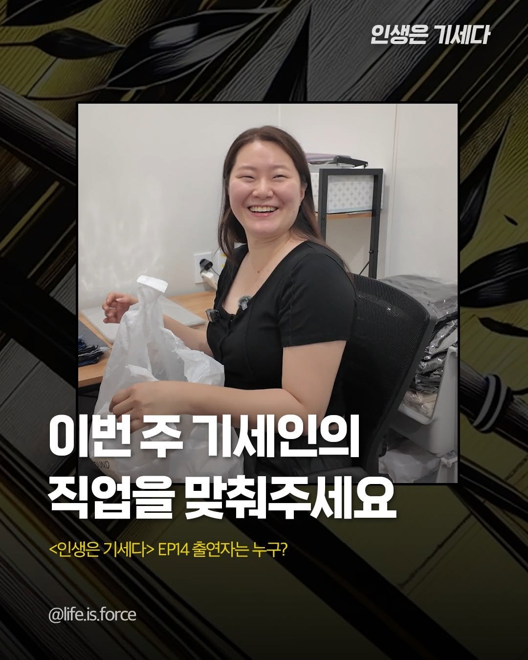 Photo by 인생은 기세다 on June 12, 2025. May be an image of text that says '인생은 인생은기세다 기세다 이번주 기세인의 직업을 맞춰주세요 <인생은 기세다> ΕΡ14 출연자는 누구? @life.is.force'.