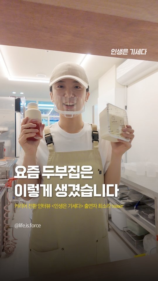 life.is.force 게시물 이미지: 요즘 5세대 두부가게 근황 ㄷㄷ  #인생은기세다 

◆ 과천 '소담두부' 최소라...