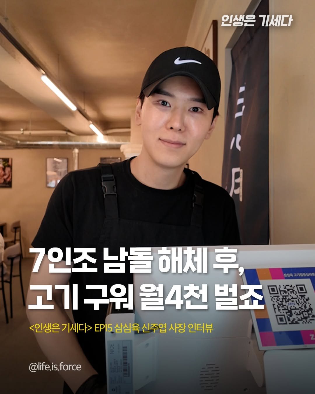 Photo shared by 인생은 기세다 on June 28, 2025 tagging @3.sim.6. May be an image of ‎1 person and ‎text that says '‎인생은 기세다 月 7인조 남돌 해체 卓， 고기 고기구워 구워 월4천 벌죠 مك <인생은기세다> <인생은 기세다> EP15 삼심육 신주엽 사장 인터뷰 @life.is.force‎'‎‎.