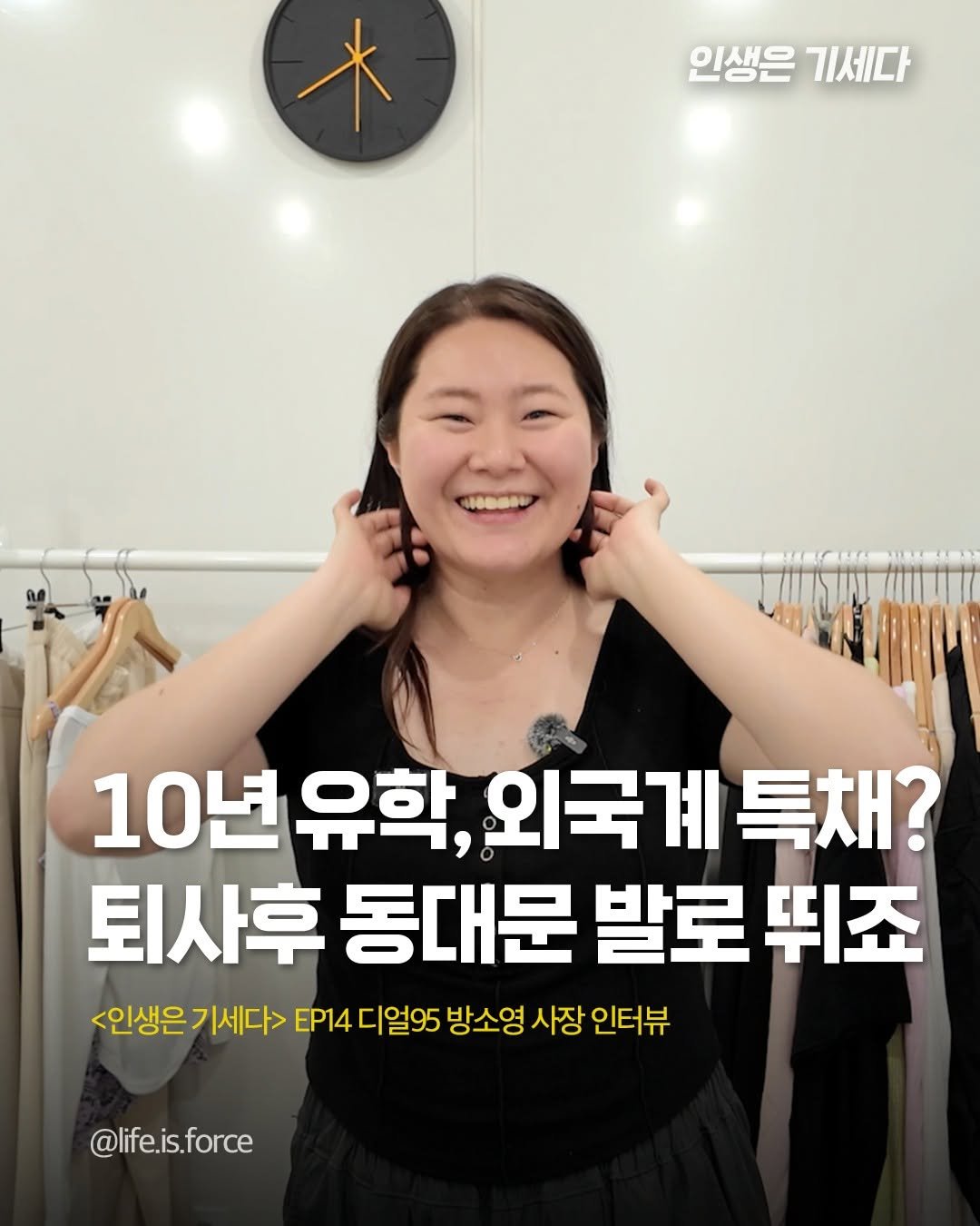 Photo shared by 인생은 기세다 on June 14, 2025 tagging @dear95_live. May be an image of text that says '木 인생은 기세다 10년 유학, 외국계 10년유학,외국계특채? 특채? 퇴사후 동대문 발로 뛰죠 <인생은 <인생은기세다> 기세다> EP14 디얼95 방소영 사장 인터뷰 @life.is.force'.