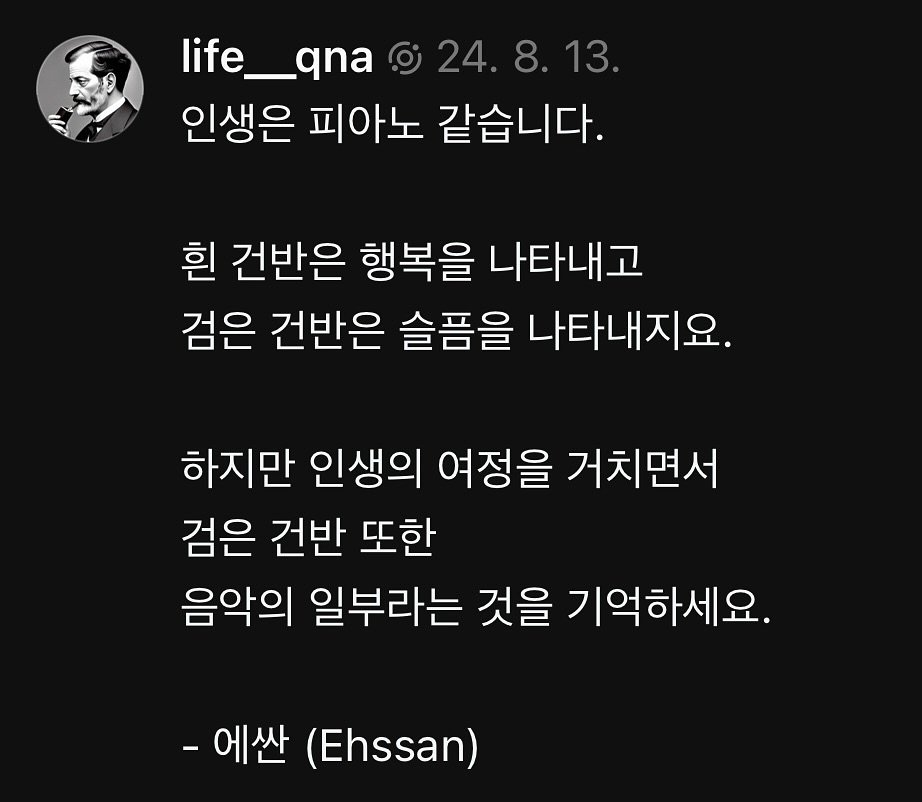 life__qna 게시물 이미지: 인생은 피아노 같습니다.

흰 건반은 행복을 나타내고 검은 건반은 슬픔을...