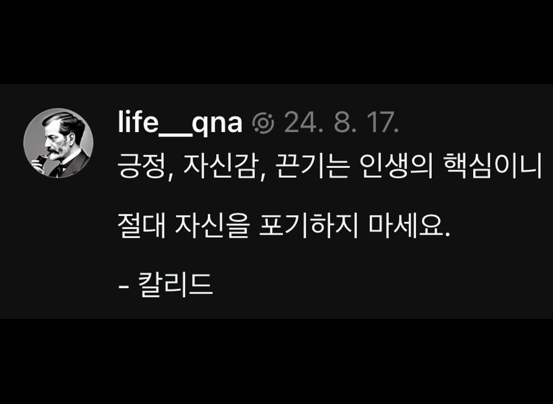 life__qna 게시물 이미지: 긍정, 자신감, 끈기는 인생의 핵심이니 
절대 자신을 포기하지 마세요.
- 칼리드