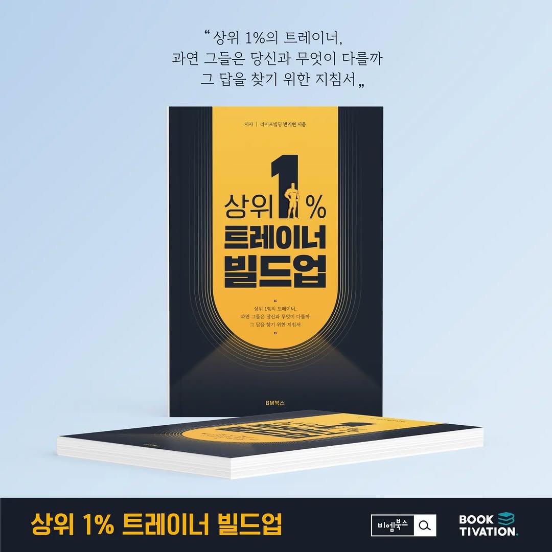 life_building_ 게시물 이미지: ✅ “상위 1% 트레이너 빌드업✅
서적이 정식 출간되었습니다

많은 분들이 출간...