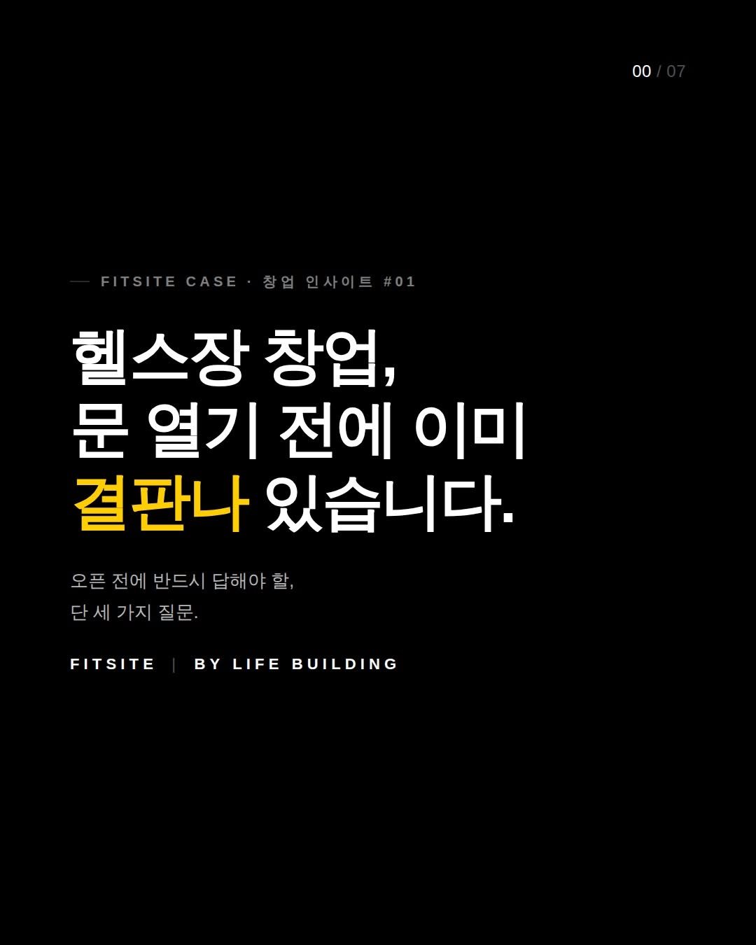 life_building_ 게시물 이미지: #핏사이트#예비창업자#피트니스

헬스장 창업, 문 열기 전에 이미 결판나...
