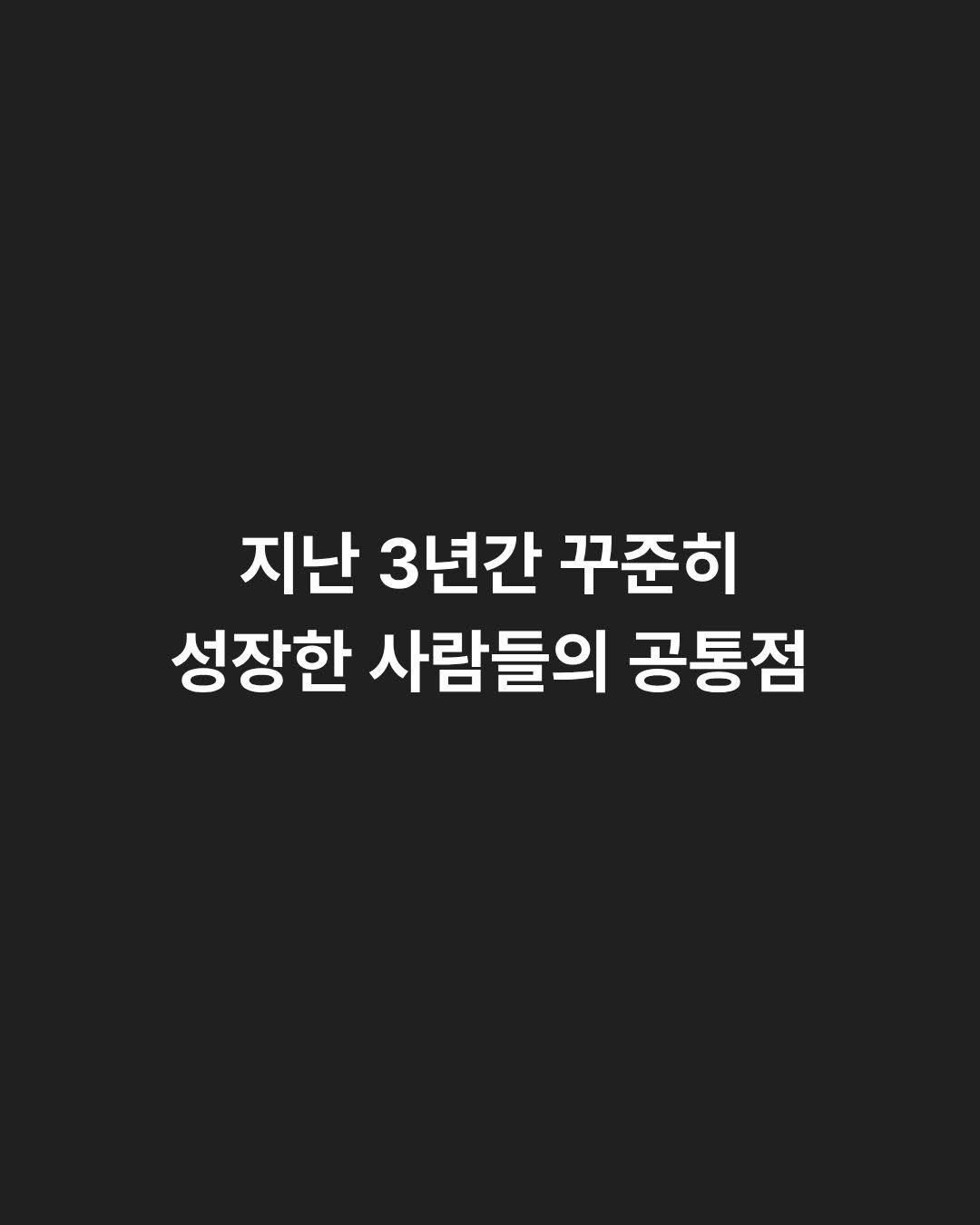 life_building_ 게시물 이미지: 점점 함께하는 팀원들이 많아지고,
다양한 사람들을 만나면서
요즘 정말 자주 듣는...