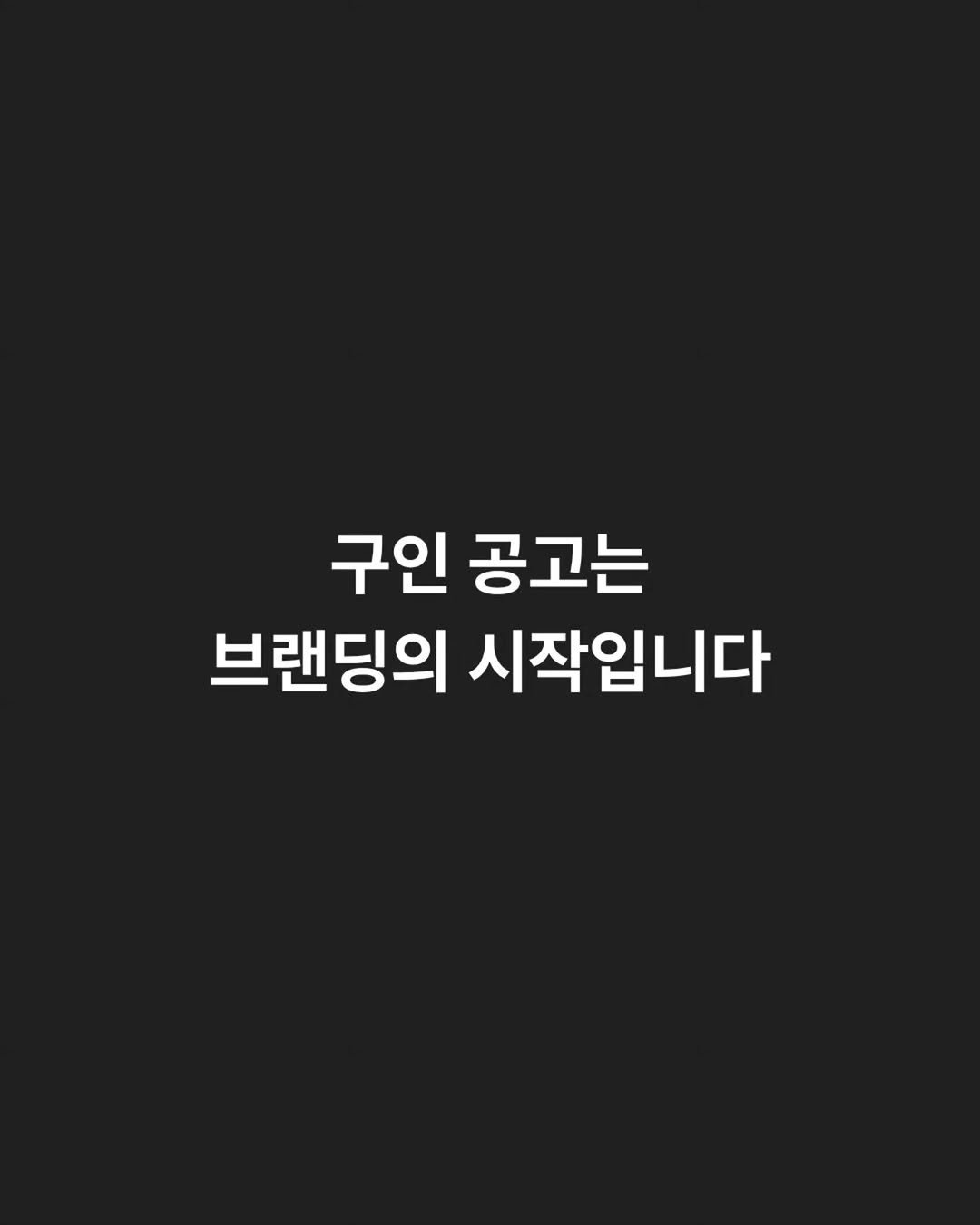life_building_ 게시물 이미지: 요즘 구인이 어렵다는 이야기를 정말 많이 듣습니다.

광고비를 더 써야...