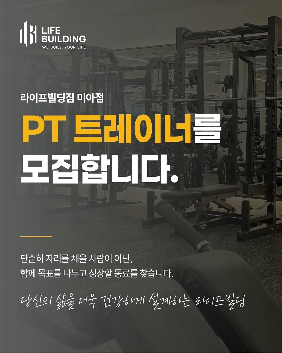 life_building_ 게시물 이미지: 트레이너로 오래 일하고 싶다면
환경을 먼저 봐야 한다고 생각해요.

아무리 열심히...