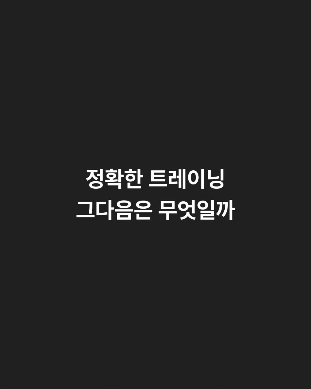 life_building_ 게시물 이미지: 운동을 정확히 가르치는 건
이제 트레이너의 최소 기준이다.

자격증이 있고 동작을...