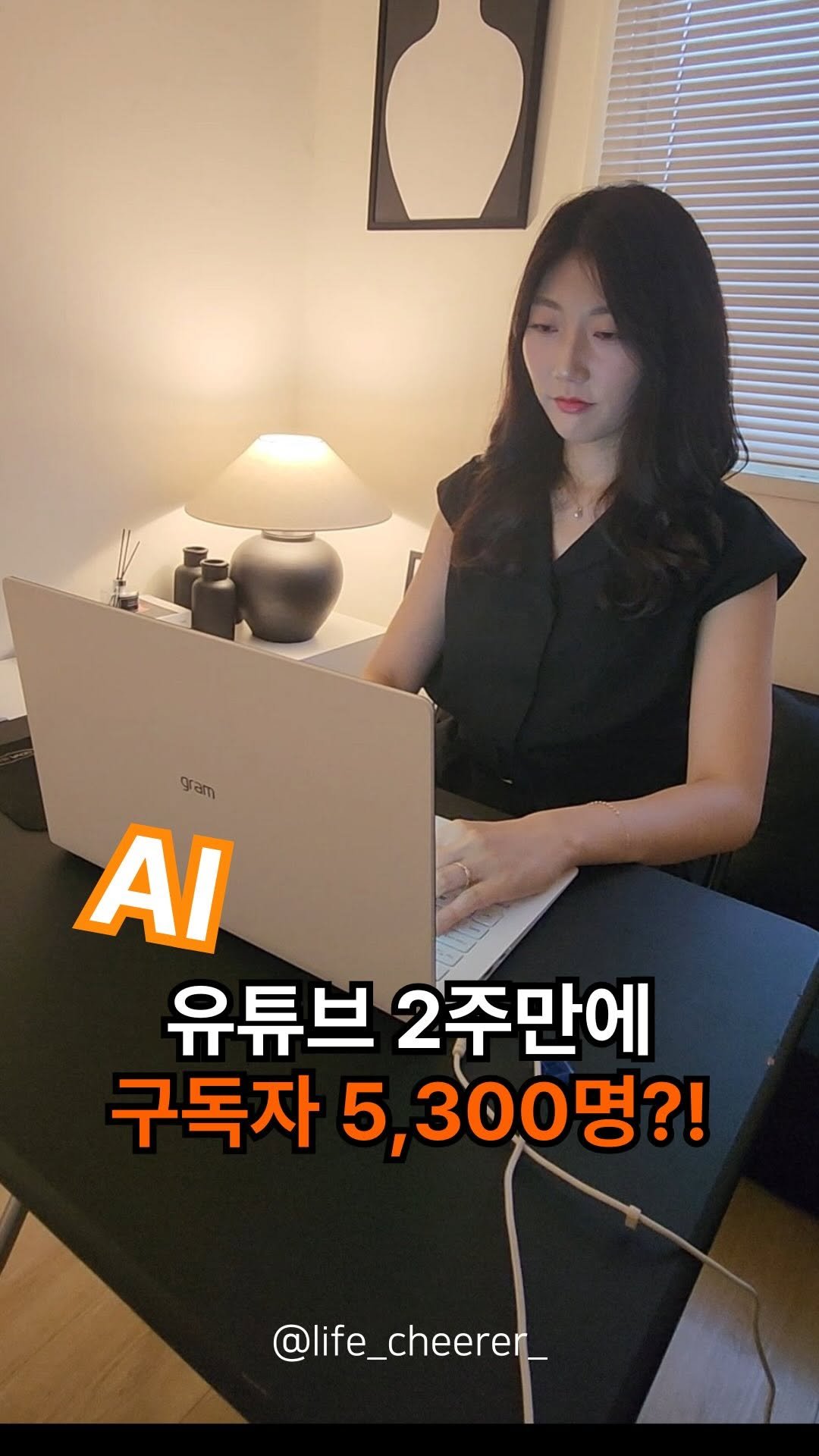 life_cheerer_ 게시물 이미지: 후속 강의? 없습니다. 

AI 유튜브, 저 혼자 하지 않겠습니다.
같이 해볼...