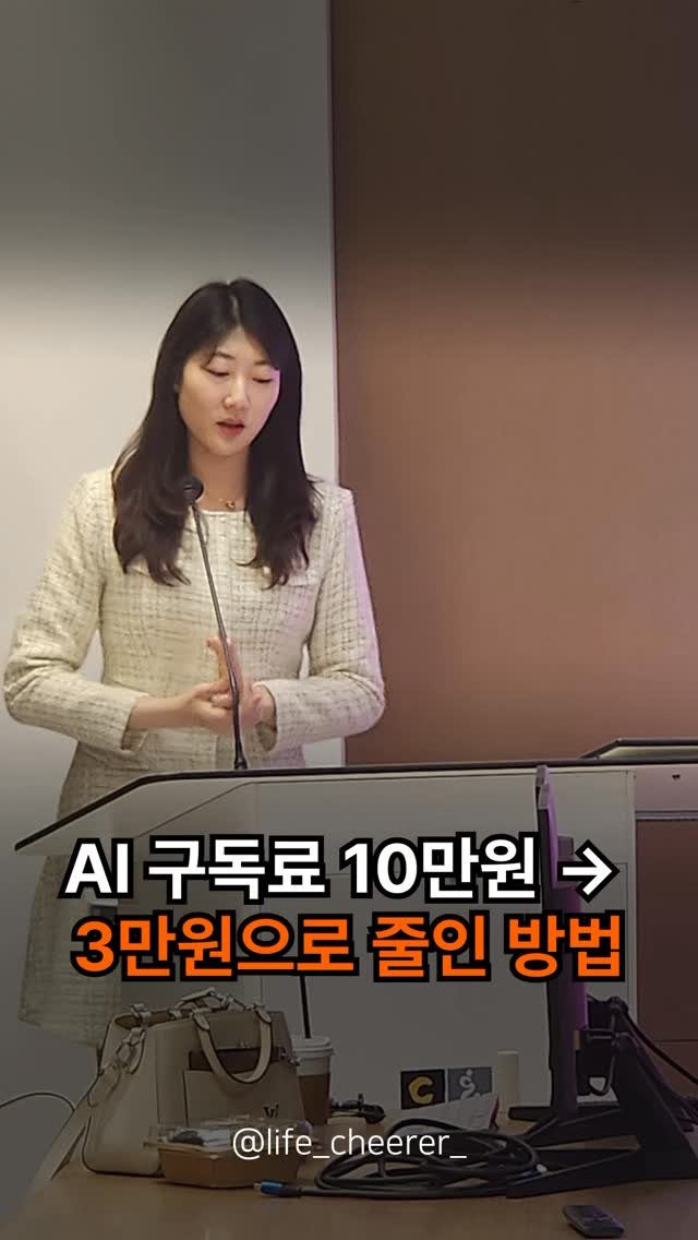 life_cheerer_ 게시물 이미지: #제작지원 한 달 AI 구독료 얼마나 쓰시나요? 이것도 결제해야 하나? 저것도...