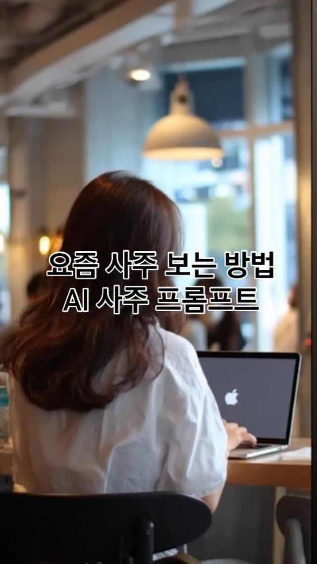 life_cheerer_ 게시물 이미지: 그냥 “운세 알려줘”라고 하지 마세요.

사주 프롬프트, 이대로...