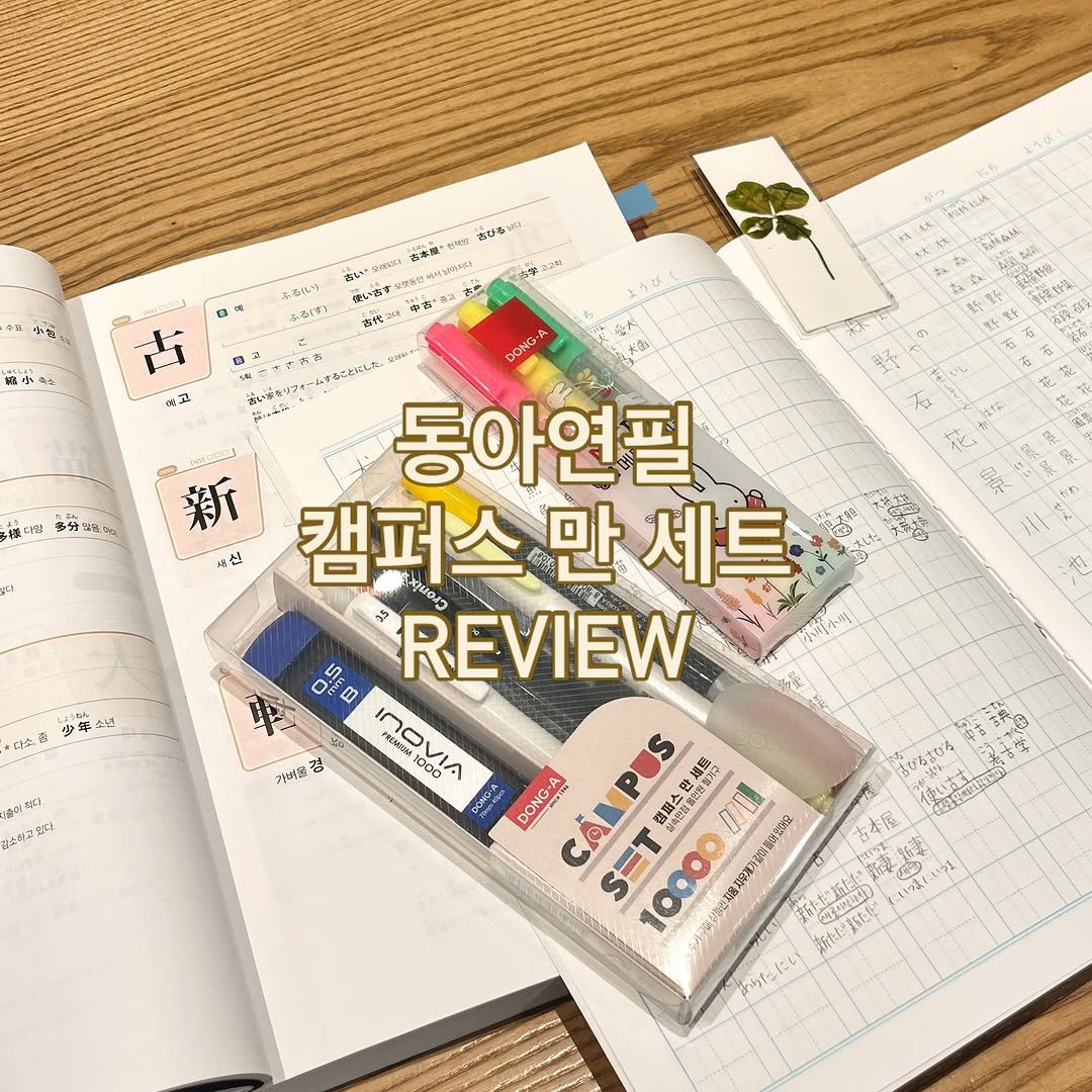 life_of_rubykim 게시물 이미지: #제품제공

손끝으로부터 좋은 생각을 만들어가는 문구 브랜드 동아연필에서 시험...
