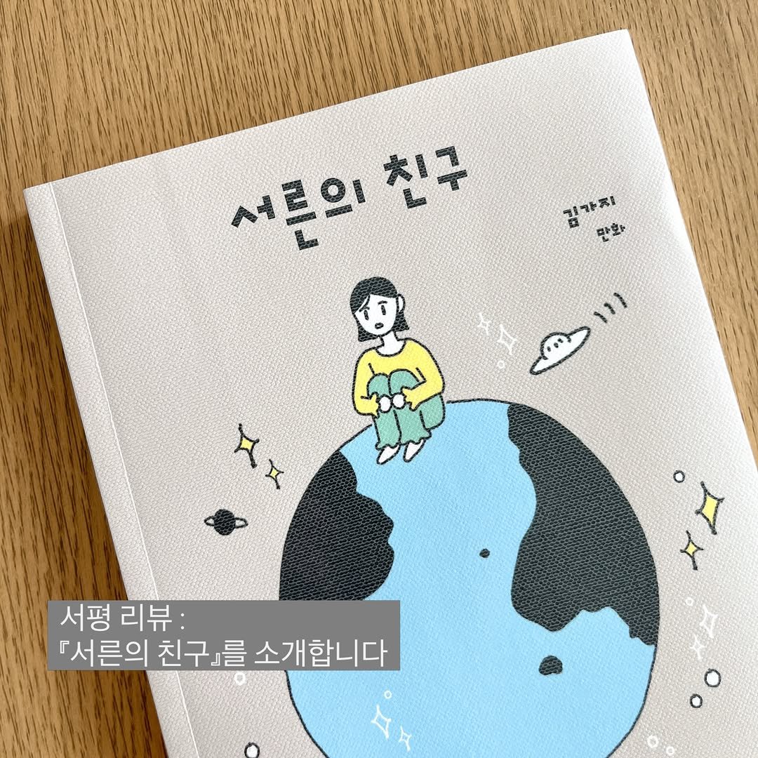 life_of_rubykim 게시물 이미지: #서른의친구 #서평리뷰

문학동네(@munhakdongne)로부터 『저 청소일...