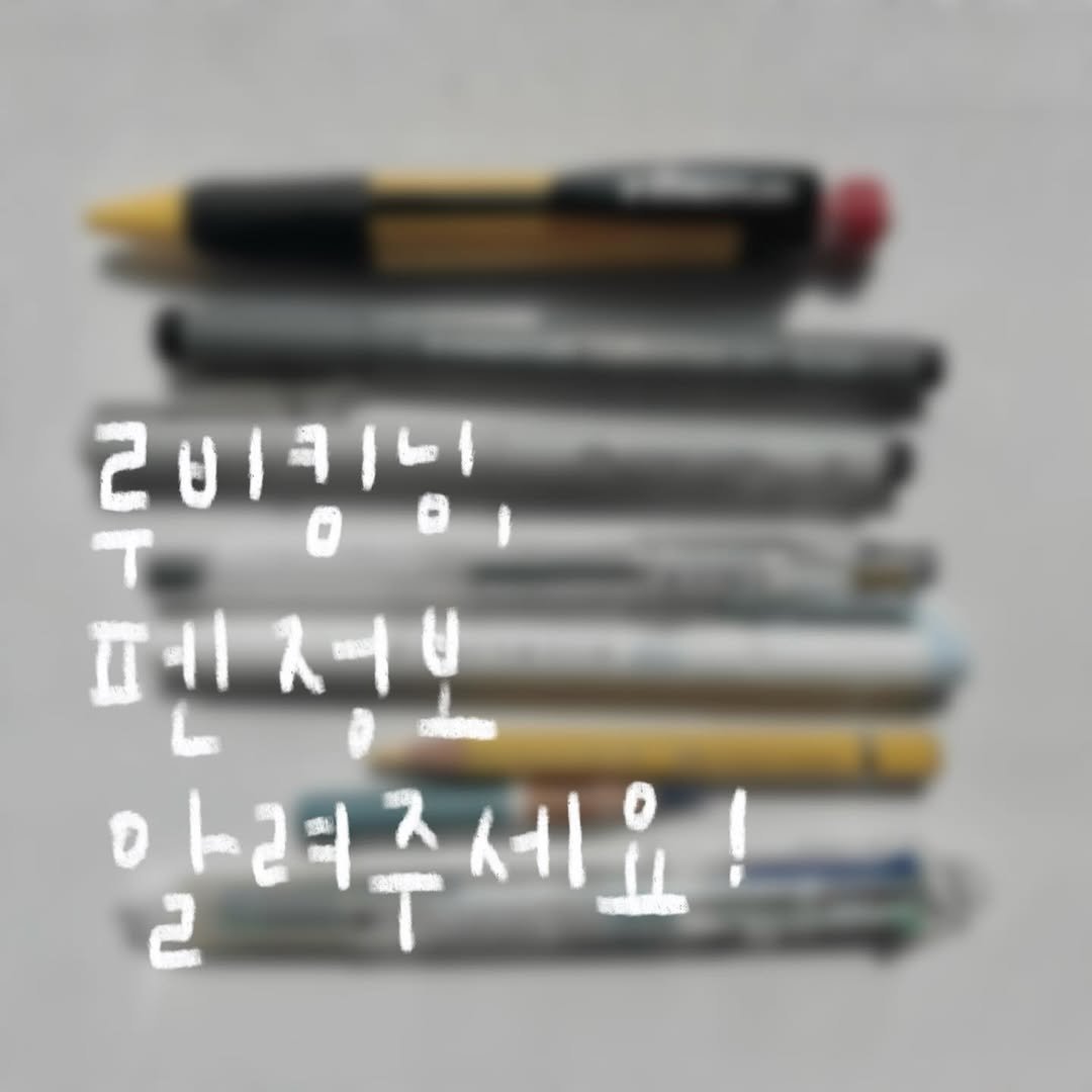 Photo by 루비킴 on March 19, 2026. May be an illustration of pen and text.
