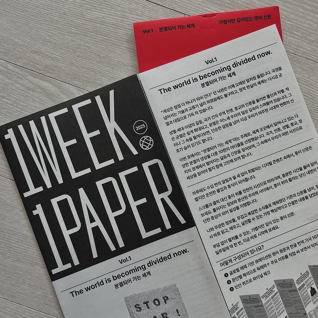 Photo shared by 루비킴 on October 17, 2025 tagging @1week1paper. May be an image of diary, poster, magazine, newspaper, book and text that says '분염되어가는세게 가볍지만 깊어있는영어신문 깊어있는 별어신문 림속 创哈数 시대적 첫화덕신 일어나고 麗浴說， 치선오로 축해서 우리가여 주제로, 신혼은 콘샌츠 시간을 now. Vol.1 divided becoming 가는세 낙관은역제 불구하고, 오래된 현십의 팔처럼 꿀립니다.까경 세계는다시공균 The world स "책상은 전절더하나가되 2025 성물-제음이년업값. 1PAPER 끝지만 たぶば 넣어치는 人 有後察だ 알림과 되어줍니다. 칼잎과 사이에서 이 이위의 줍어 기준의 내용품 정았습 정보와 중심의 .是金 가볍지만 이었는 보세요. 好轻 now. 일주일매떡한번,저공 칠처를 원문과 보편서 약히 Vol.1 divided 성되어 最蜜盛場 주요 어휘불 becoming 분열되어가는세개 단단별 world is The o 반길 위즈로 善城日克 파이널'.
