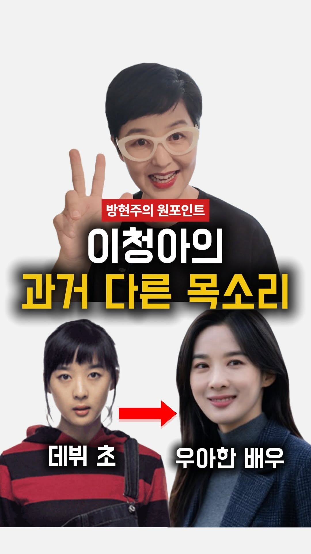 life_saving.talk 게시물 이미지: 💓이청아의 목소리 변신 비밀 ⁉️

🔥여러분 댓글에 
최대한 간단한 코칭이라도 직접...