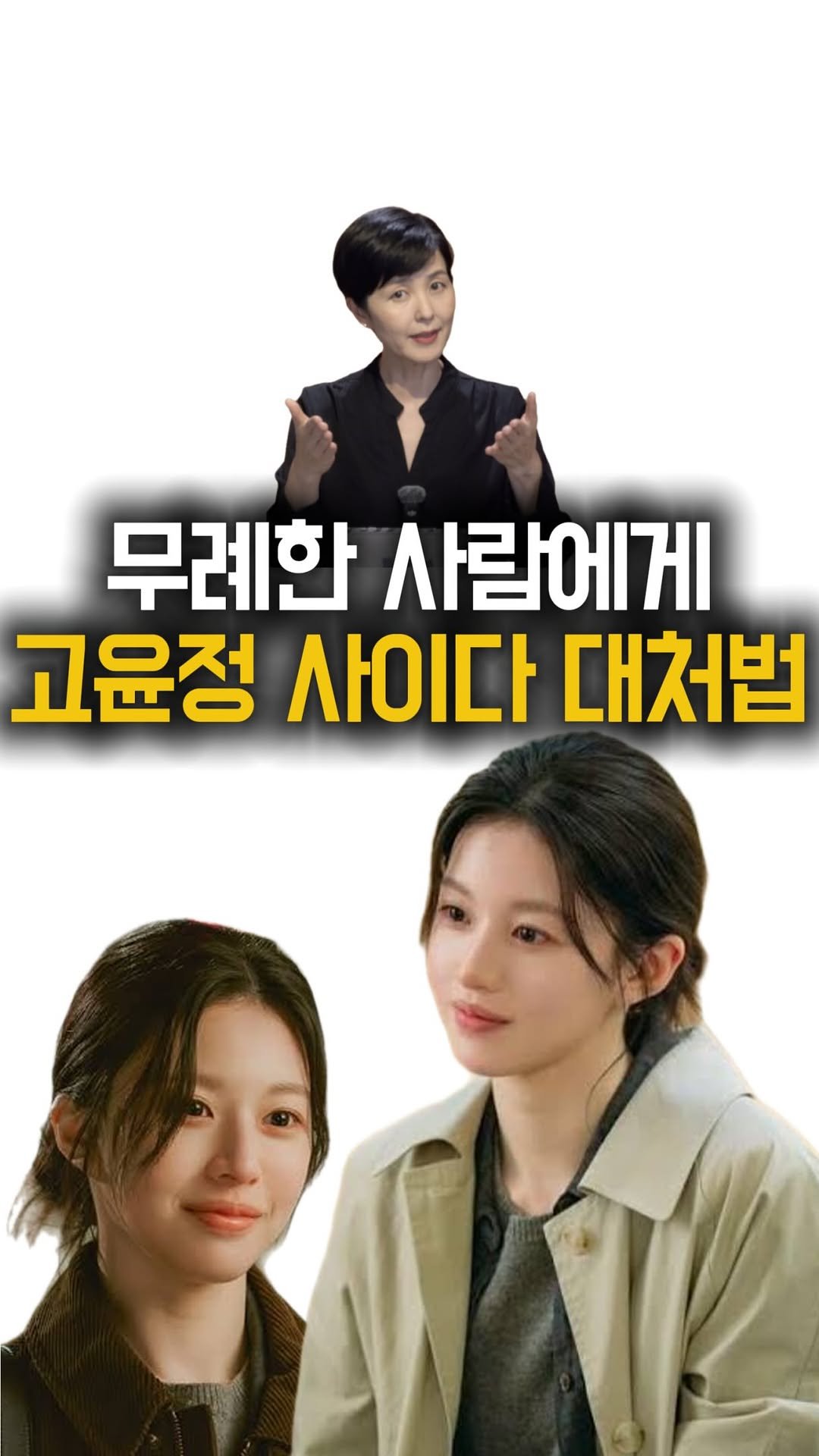 life_saving.talk 게시물 이미지: 함부로 말하는 사람에게
고윤정 사이다 대처법✨

나를 함부로 대하는...
