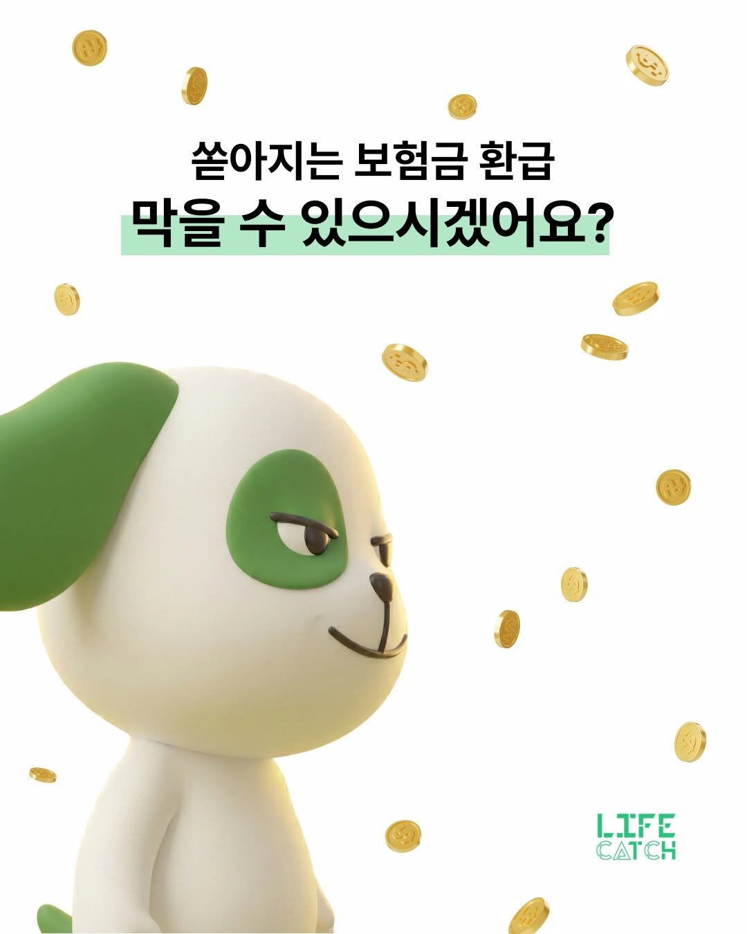 Photo by 라이프캐치_보험금청구앱 on January 06, 2026. May be a cartoon of toy and text that says '쏟아지는 보험금 환급 막을 수 있으시겠어요? LIFE CATCH'.